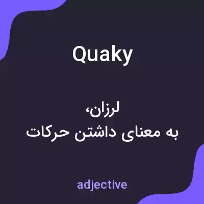 معنی quaky به فارسی معنی quaky به فارسی