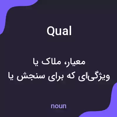 معنی qual به فارسی معنی qual به فارسی