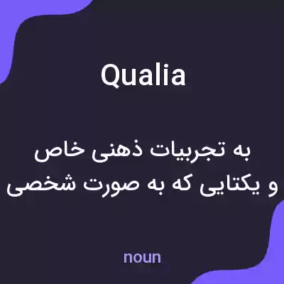 معنی qualia به فارسی معنی qualia به فارسی