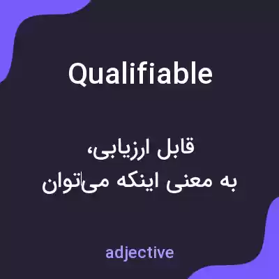 معنی qualifiable به فارسی معنی qualifiable به فارسی