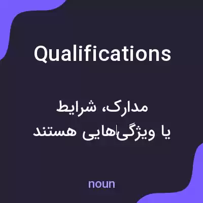معنی qualifications به فارسی معنی qualifications به فارسی