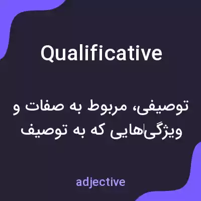 معنی qualificative به فارسی معنی qualificative به فارسی