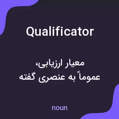 معنی qualificator به فارسی معنی qualificator به فارسی
