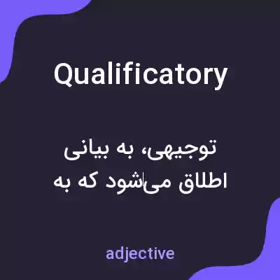 معنی qualificatory به فارسی معنی qualificatory به فارسی