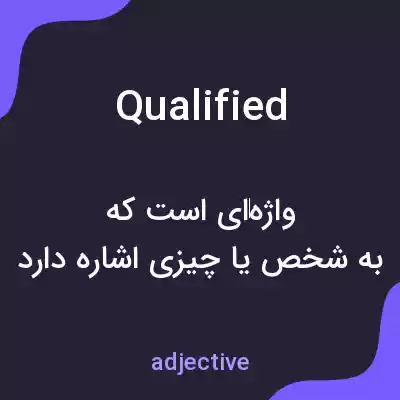 معنی qualified به فارسی معنی qualified به فارسی