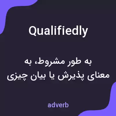 معنی qualifiedly به فارسی معنی qualifiedly به فارسی