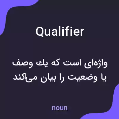 معنی qualifier به فارسی معنی qualifier به فارسی