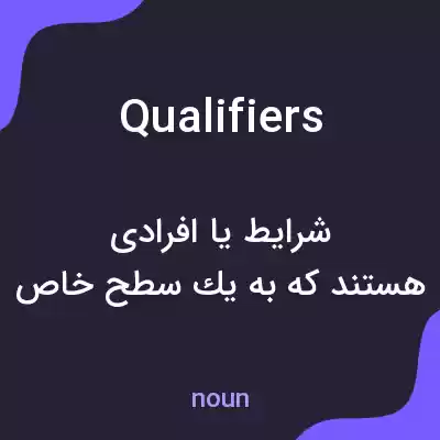 معنی qualifiers به فارسی معنی qualifiers به فارسی