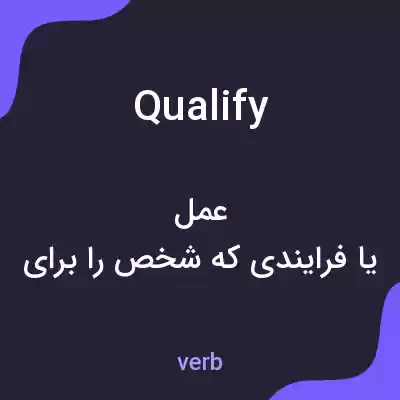 معنی qualify به فارسی معنی qualify به فارسی