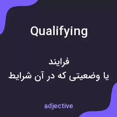 معنی qualifying به فارسی معنی qualifying به فارسی