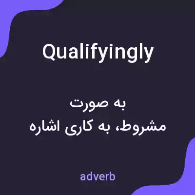 معنی qualifyingly به فارسی معنی qualifyingly به فارسی