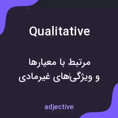 معنی qualitative به فارسی معنی qualitative به فارسی