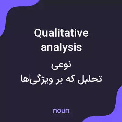معنی qualitative analysis به فارسی معنی qualitative analysis به فارسی