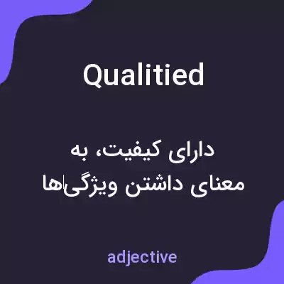 معنی qualitied به فارسی معنی qualitied به فارسی