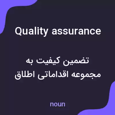 معنی quality assurance به فارسی معنی quality assurance به فارسی