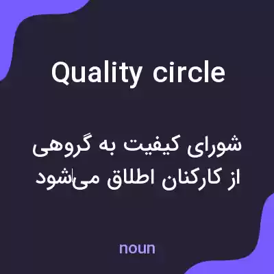 معنی quality circle به فارسی معنی quality circle به فارسی