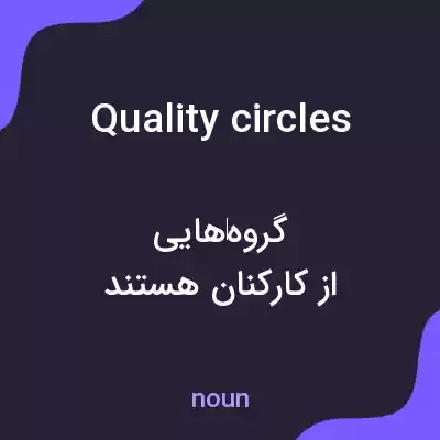 معنی quality circles به فارسی