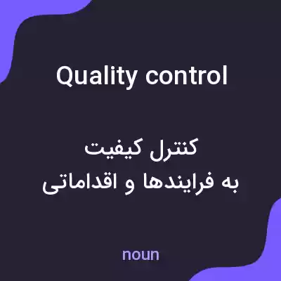 معنی quality control به فارسی معنی quality control به فارسی