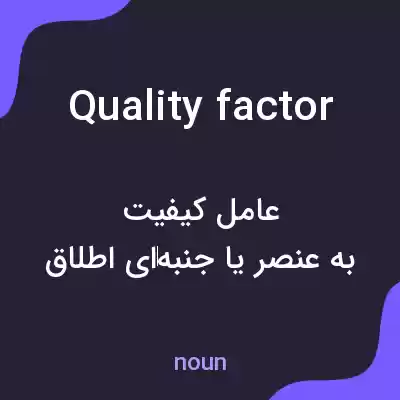 معنی quality factor به فارسی معنی quality factor به فارسی