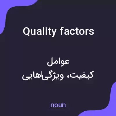 معنی quality factors به فارسی معنی quality factors به فارسی