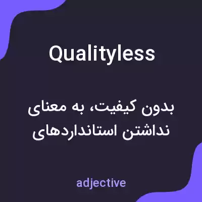 معنی qualityless به فارسی معنی qualityless به فارسی