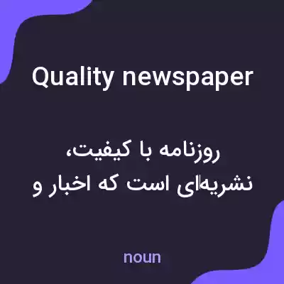 معنی quality newspaper به فارسی معنی quality newspaper به فارسی