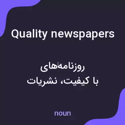 معنی quality newspapers به فارسی معنی quality newspapers به فارسی