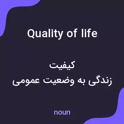 معنی quality of life به فارسی معنی quality of life به فارسی
