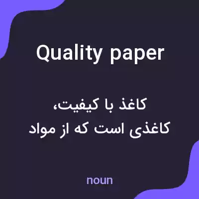 معنی quality paper به فارسی معنی quality paper به فارسی