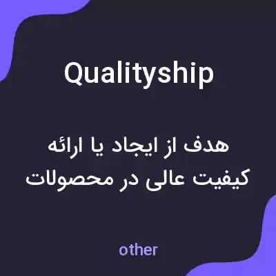 معنی qualityship به فارسی معنی qualityship به فارسی