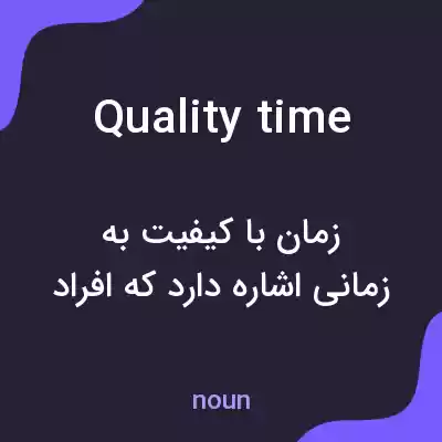 معنی quality time به فارسی معنی quality time به فارسی