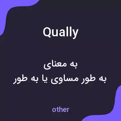 معنی qually به فارسی معنی qually به فارسی