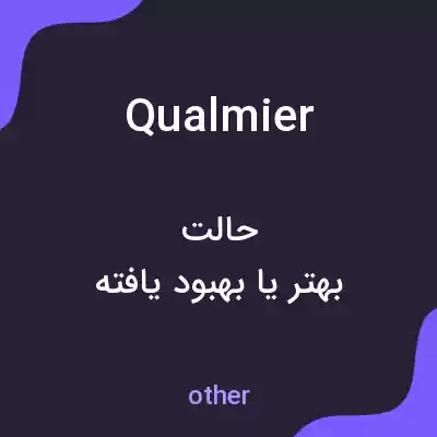 معنی qualmier به فارسی معنی qualmier به فارسی