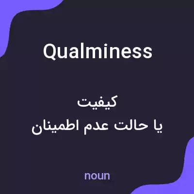 معنی qualminess به فارسی معنی qualminess به فارسی