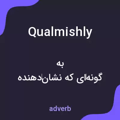 معنی qualmishly به فارسی معنی qualmishly به فارسی