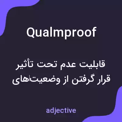 معنی qualmproof به فارسی معنی qualmproof به فارسی