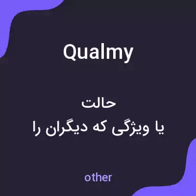معنی qualmy به فارسی معنی qualmy به فارسی
