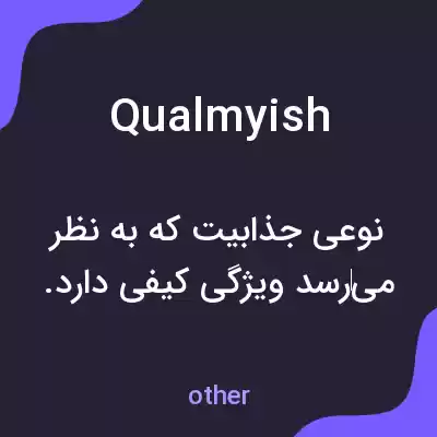 معنی qualmyish به فارسی معنی qualmyish به فارسی