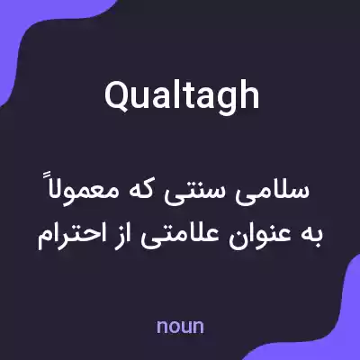 معنی qualtagh به فارسی معنی qualtagh به فارسی