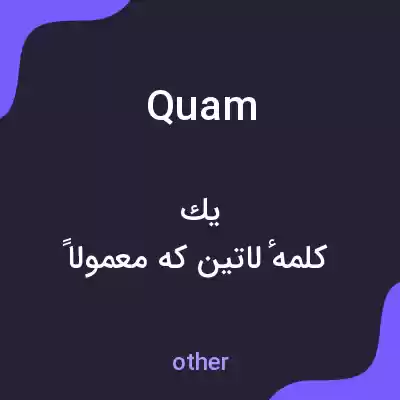 معنی quam به فارسی معنی quam به فارسی