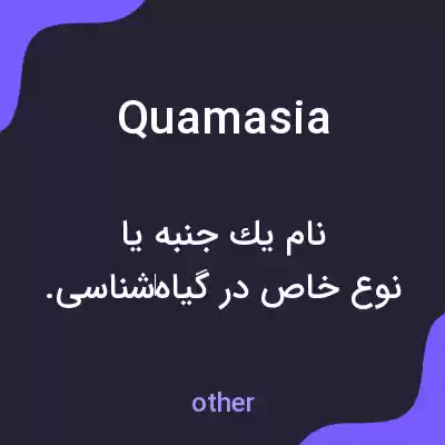 معنی quamasia به فارسی معنی quamasia به فارسی