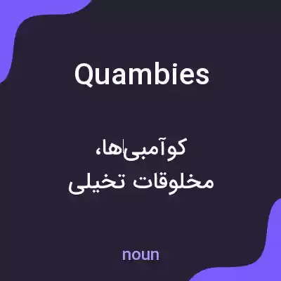 معنی quambies به فارسی معنی quambies به فارسی