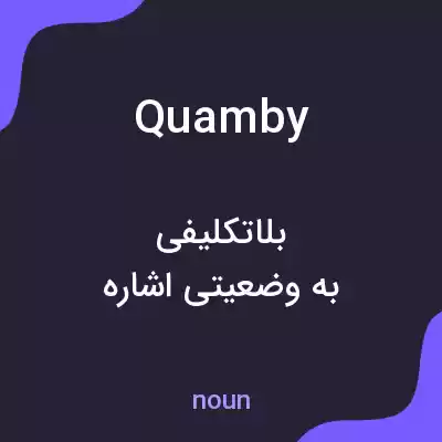 معنی quamby به فارسی معنی quamby به فارسی