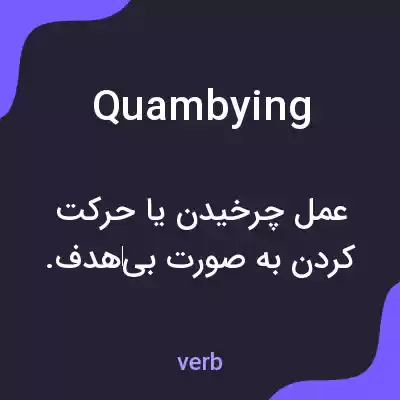 معنی quambying به فارسی معنی quambying به فارسی