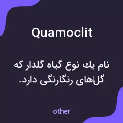 معنی quamoclit به فارسی معنی quamoclit به فارسی