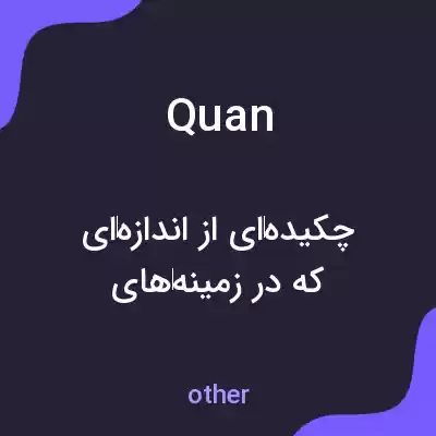 معنی quan به فارسی معنی quan به فارسی