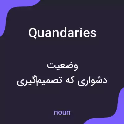 معنی quandaries به فارسی معنی quandaries به فارسی