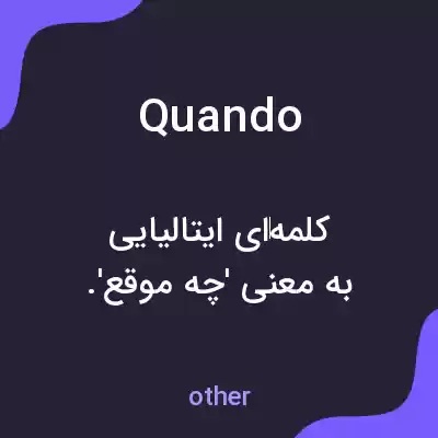 معنی quando به فارسی معنی quando به فارسی