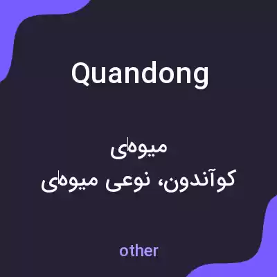 معنی quandong به فارسی معنی quandong به فارسی