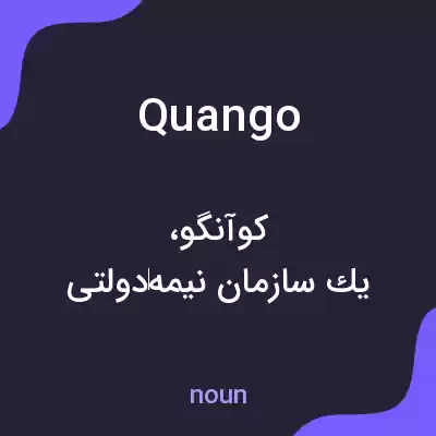 معنی quango به فارسی معنی quango به فارسی